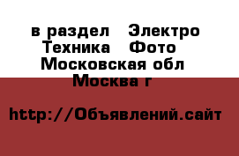  в раздел : Электро-Техника » Фото . Московская обл.,Москва г.